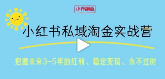 小红书私域淘金实战营 存量时代 把握未来3-5年的红利