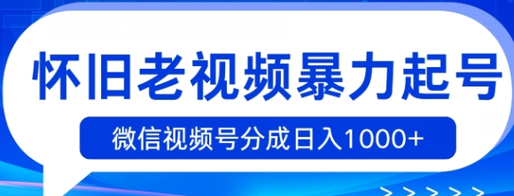 怀旧老视频暴力起号 微信视频号分成日入1k+