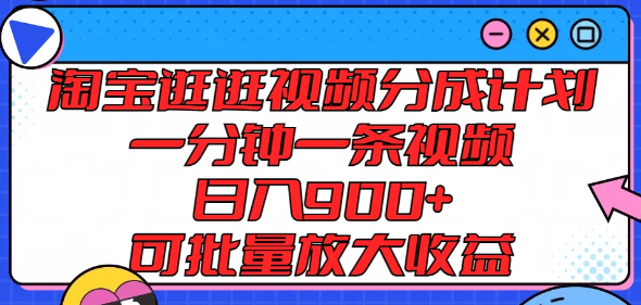 淘宝逛逛视频分成计划 一分钟一条视频 日入900+ 可批量放大收益