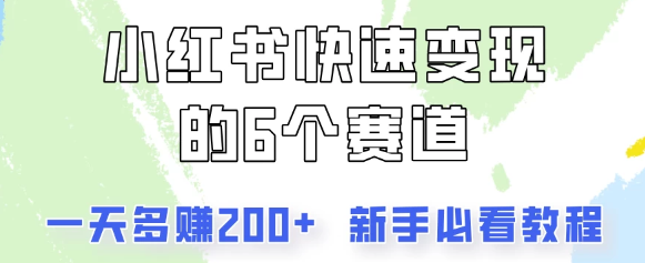 小红书快速变现的6个赛道 一天多赚200 所有人必看教程