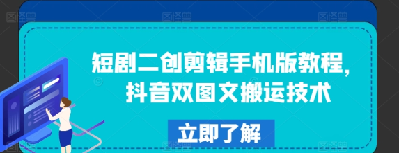 短剧二创剪辑手机版教程 抖音双图文搬运技术