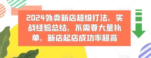 2024外卖新店超级打法 实战经验总结 不需要大量补单 新店起店成功率超高