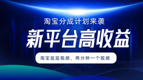 淘宝分成计划来袭 两分钟一个视频 新平台高收益 1万播放量收益100多 轻松月入5位数