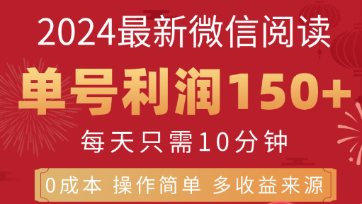 8月最新微信阅读 每日10分钟 单号利润150+ 可批量放大操作