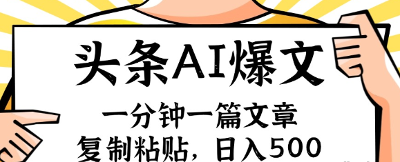 手机一分钟一篇文章 复制粘贴 AI玩赚今日头条6.0 小白也能轻松日入500