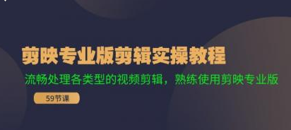 剪映专业版剪辑实操教程 流畅处理各类型的视频剪辑 熟练使用剪映专业版