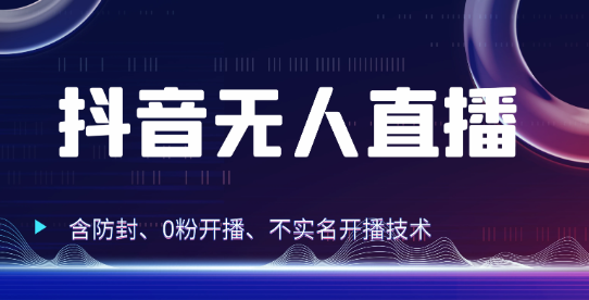 全网独家秘籍：抖音无人直播 防封+0粉开播 保姆级防封教程 不实名开播 24小时必出…