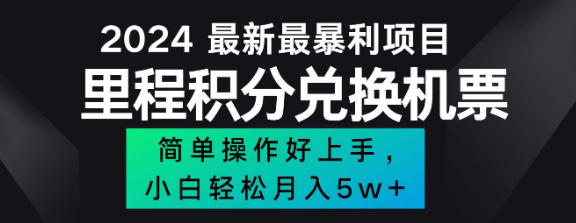 2024最新里程积分兑换机票 手机操作小白轻松月入5万+