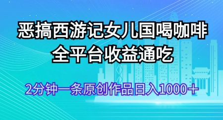 AI技术恶搞西游记 小白容易上手 一天轻松1000+