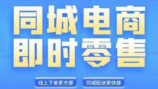 同城电商全套线上直播运营课程 6月+8月新课 同城电商风口 抓住创造财富自由