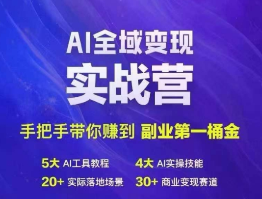 Ai全域变现实战营 手把手带你赚到副业第1桶金