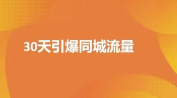 实体店30天抖音短视频同城爆店实操课