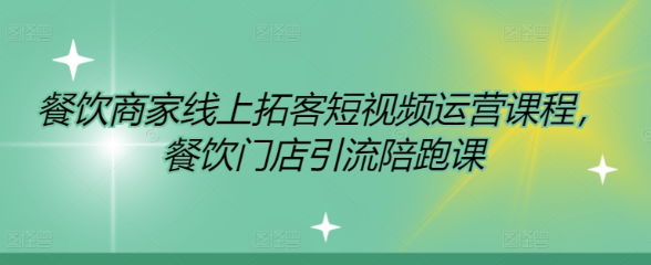 餐饮商家线上拓客短视频运营课程 餐饮门店引流陪跑课