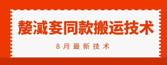 抖音96万粉丝账号【嫠㵄㚣】同款搬运技术