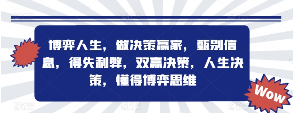 博弈人生 做决策赢家 甄别信息 得失利弊 双赢决策 人生决策 懂得博弈思维