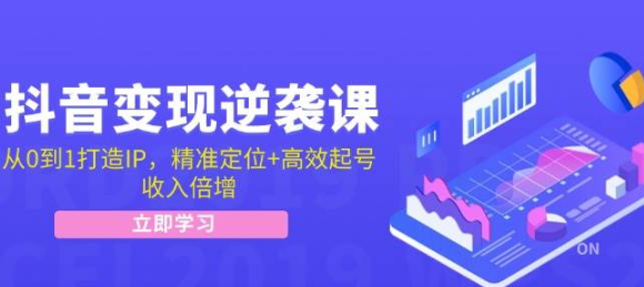 抖音变现逆袭课 从0到1打造IP 精准定位+高效起号 收入倍增