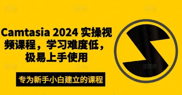 Camtasia 2024 实操视频课程 学习难度低 极易上手使用