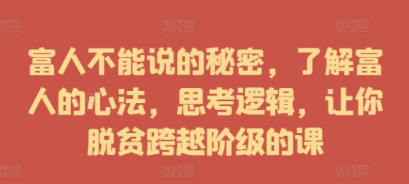 富人不能说的秘密 了解富人的心法 思考逻辑 让你脱贫跨越阶级的课