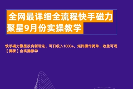 全网最详细全流程快手磁力聚星实操教学