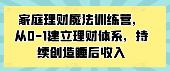 家庭理财魔法训练营 从0-1建立理财体系 持续创造睡后收入