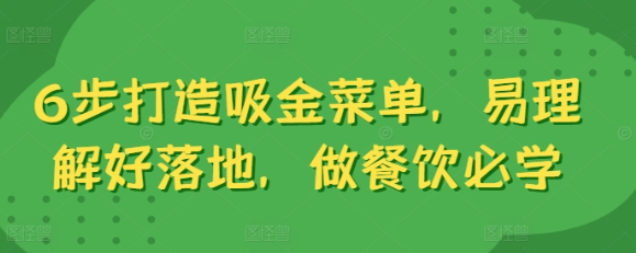 6步打造吸金菜单 易理解好落地 做餐饮必学