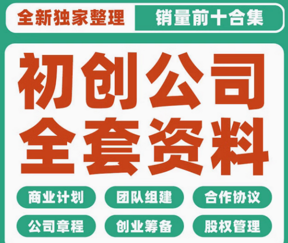 初创公司全套方案：包括企业入股协议、股东协议、分红方案、股权