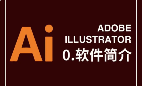 AI（Adobe illustrator）软件基础精讲课 从零到精通的创意设计之旅