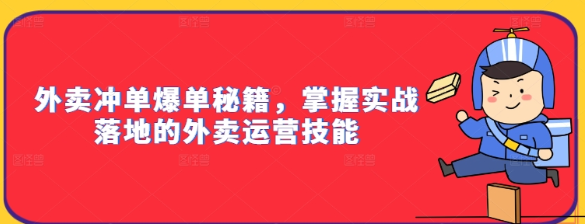 外卖冲单爆单秘籍 掌握实战落地的外卖运营技能