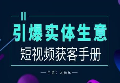 2024实体商家新媒体获客手册 引爆实体生意