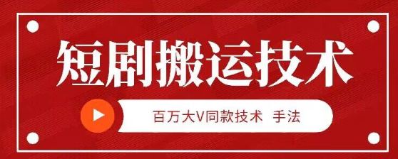 9月百万大V同款短剧搬运技术 稳定新技术 5分钟一个作品