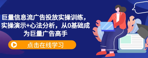 巨量信息流广告投放实操训练 实操演示+心法分析 从0基础成为巨量广告高手