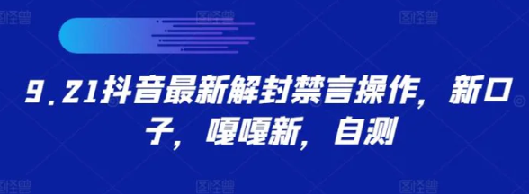 抖音最新解封禁言操作 新口子 嘎嘎新 自测