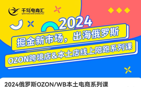 跨境电商新蓝海：OZON本土电商全攻略选品