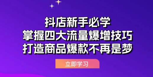 抖店运营课抖店新手必学：掌握四大流量