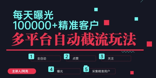 小红书抖音视频号最新截流获客系统 全自动引流精准客户【日曝光10000+】 基本上适...