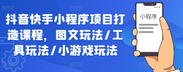 抖音快手小程序项目图文工具/小游戏玩法