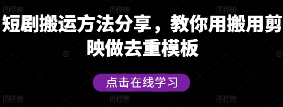 短剧搬运方法分享 教你用搬用剪映做去重模板