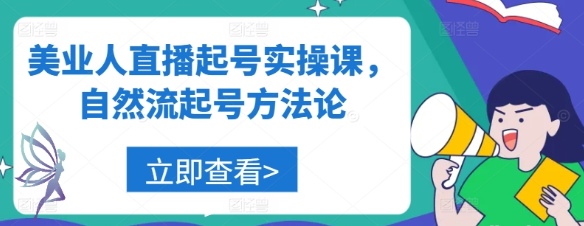 美业人直播起号实操课 自然流起号方法论