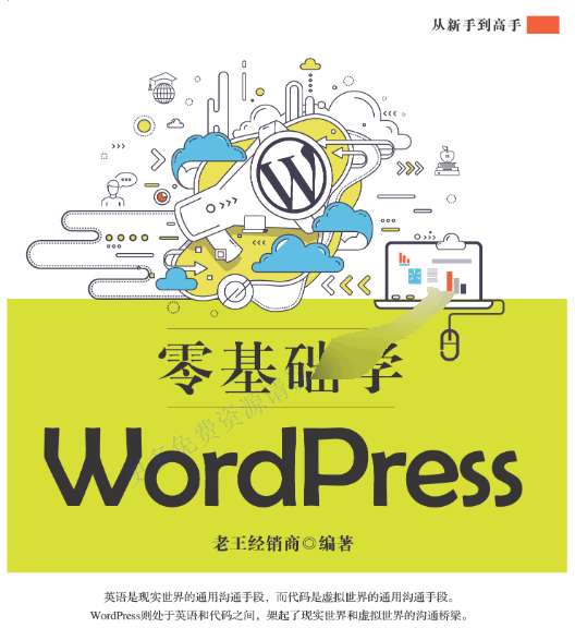 WordPress从入门到精通 零基础学习指南