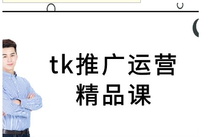 tk推广运营精品课 tiktok跨境电商教程