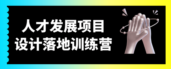 人才发展项目设计落地训练营