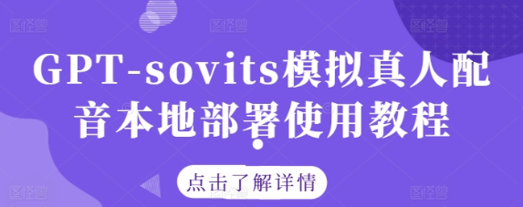 GPT-sovits模拟真人配音本地部署使用教程