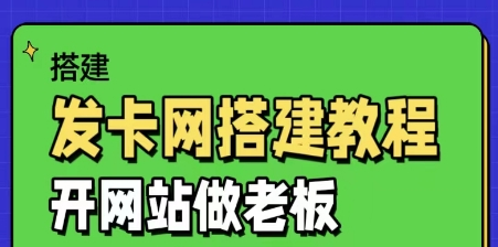 发卡网详细搭建教程加源码 开网站做老板