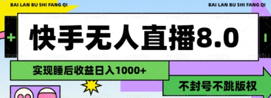 2024最新快手无人直播8.0 无封号不跳版权 可矩阵
