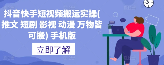 抖音快手短视频搬运实操(推文 短剧 影视 动漫 万物皆可搬) 手机版