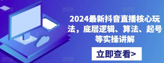 2024千川投放思路+直播间自然流密码 打破流量转化瓶颈 玩转自然流内容