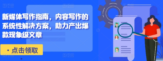 新媒体写作指南 内容写作的系统性解决方案 助力产出爆款现象级文章