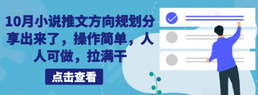 10月小说推文方向规划分享出来了 操作简单 人人可做 拉满干