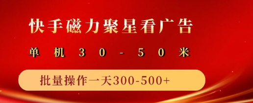 快手磁力聚星4.0实操玩法，单机30-50+10部手机一天300-500+