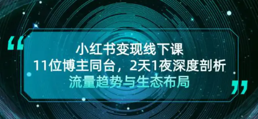 小红书变现线下课 11位博主同台 2天1夜深度剖析流量趋势与生态布局